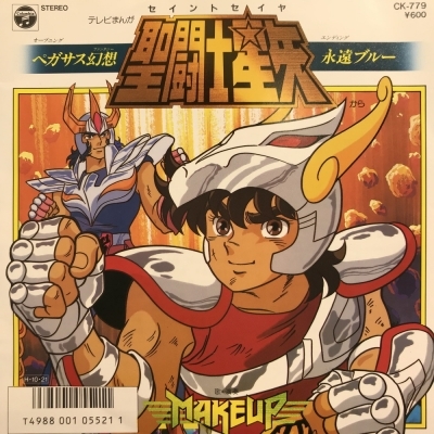【7inch/国内盤】MAKE-UP / アニメ『聖闘士星矢』　CK-779 7inch/国内盤】MAKE-UP / アニメ『聖闘士星矢』CK-779