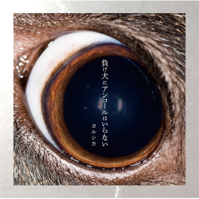 負け犬にアンコールはいらない ヨルシカ Hmv Books Online Dued1243