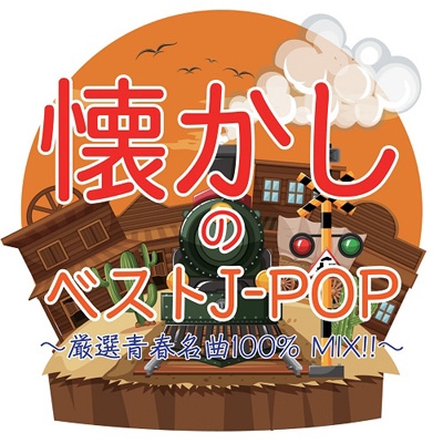 懐かしのベストJ-POP 厳選青春名曲100% MIX!! | HMV&BOOKS online ...