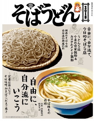 そばうどん 2018 柴田書店MOOK | HMV&BOOKS online - 9784388808793