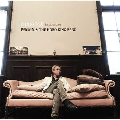 自由の岸辺 【初回限定盤】(+DVD) : 佐野元春 & THE HOBO KING BAND