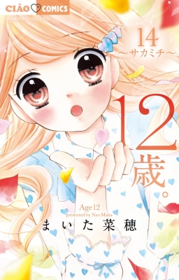 12歳 14 サカミチ 13か月カレンダー付き限定版 小学館プラス アンコミックスシリーズ まいた菜穂 Hmv Books Online Online Shopping Information Site English Site