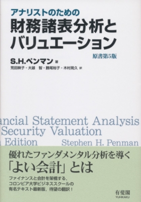 アナリストのための財務諸表分析とバリュエーション 原書第５版/有斐閣/Ｓ．Ｈ．ペンマン