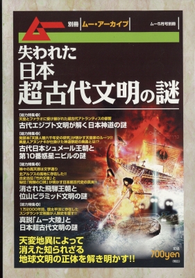 失われた日本超古代文明の謎 ムー 18年 5月号別冊 Hmv Books Online 失われた日本超古代文明の謎 ムー 18年 5月号別冊 Hmv Books Online