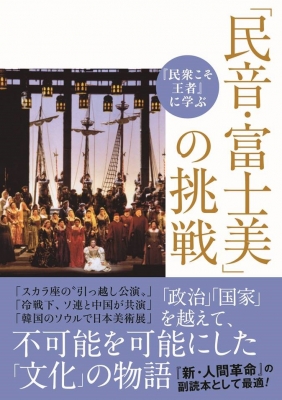 民衆こそ王者に学ぶ 民音 富士美 の挑戦 潮ワイド文庫 池田大作とその時代 編纂委員会 Hmv Books Online