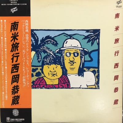 南米旅行 西岡恭蔵 3SB-1006 西岡恭蔵/南米旅行 レコード 3SB-1006