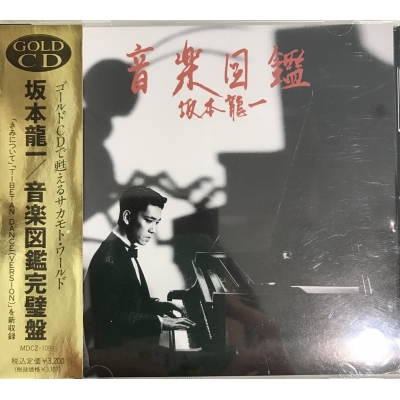 中古:盤質AB】 音楽図鑑 完璧盤 : 坂本龍一 | HMV&BOOKS online - MDCZ1091