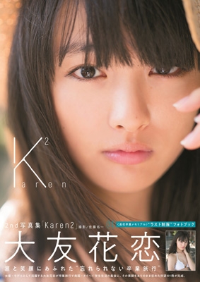 大友花恋2nd写真集「Karen2」数量限定版 TOKYONEWS MOOK : 大友花恋