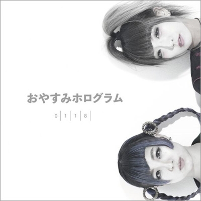 おやすみホログラム ＆ 月刊PAM / Amazon.co.jp: おやすみホログラム: ミュージック
