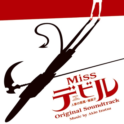 ドラマ「Missデビル 人事の悪魔・椿眞子」オリジナル・サウンドトラック | HMVu0026BOOKS online - VPCD-86174