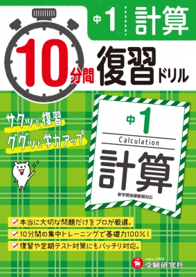 10分間復習ドリル中1計算 ググッと学力up 中学教育研究会 Hmv Books Online