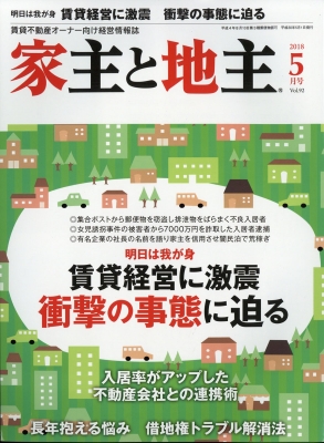 家主と地主 - さくら事務所ホームインスペクション本部
