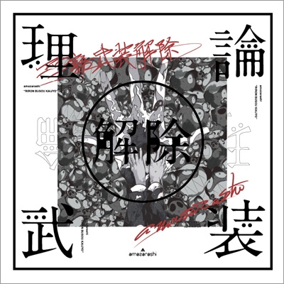 amazarashi LIVE「理論武装解除」 【完全生産限定盤】(Blu-ray+2CD+Ｔ