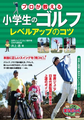 小学生のゴルフ プロが教えるレベルアップのコツ まなぶっく 井上透 Hmv Books Online