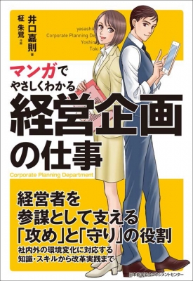 マンガでやさしくわかる経営企画の仕事 井口嘉則 Hmv Books Online