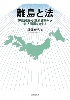 離島と法 伊豆諸島・小笠原諸島から憲法問題を考える : 榎澤幸広 | HMV&BOOKS online - 9784589039323