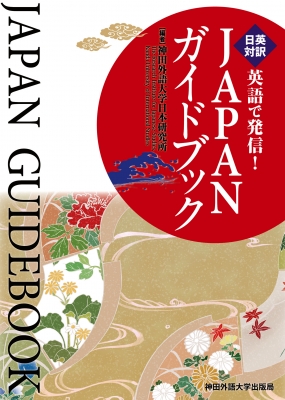 英語で発信!JAPANガイドブック : 神田外語大学日本研究所 | HMV&BOOKS