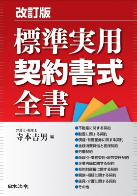 標準実用契約書式全書 : 寺本吉男 | HMV&BOOKS online - 9784539725986