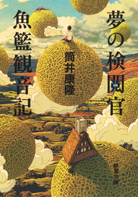 Amazon.com: 夢の検閲官・魚籃観音記 (新潮文庫): 9784101171548