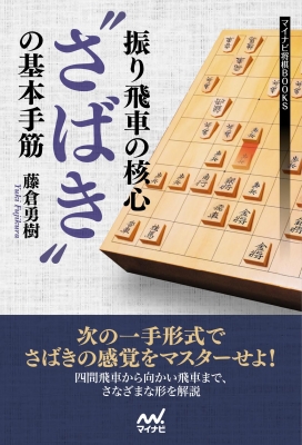 振り飛車の核心さばきの基本手筋 マイナビ将棋books 藤倉勇樹 Hmv Books Online