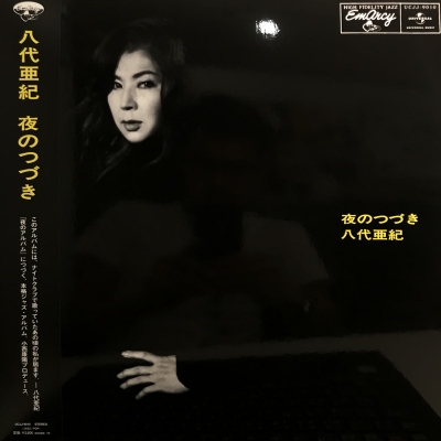 八代亜紀 夜のつづき 未開封 中古:盤質S】 夜のつづき 【生産限定盤】(アナログレコード