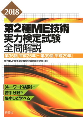 第2種ME技術実力検定試験全問解説 2018 第35回～第39回 : 第2種ME技術実力検定試験問題研究会 | HMVu0026BOOKS online -  9784780909647