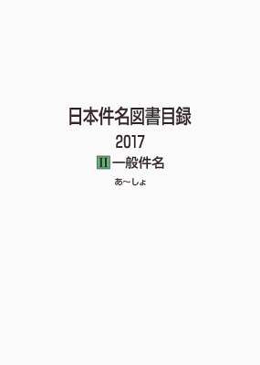 日本件名図書目録 2009 1(人名・地名・団体名)その他その他 - aconsoft.com