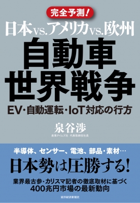 日本vs アメリカvs 欧州 自動車世界戦争 ハイブリッド 素材 半導体で日本は勝つ 泉谷渉 Hmv Books Online