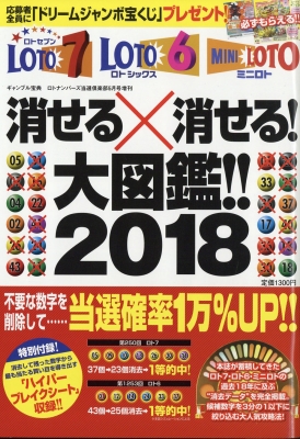 ロト7 ロト6 ミニロト消せる 消せる大図鑑18 ギャンブル宝典ロト ナンバーズ当選倶楽部 18年 5月号増刊 Hmv Books Online