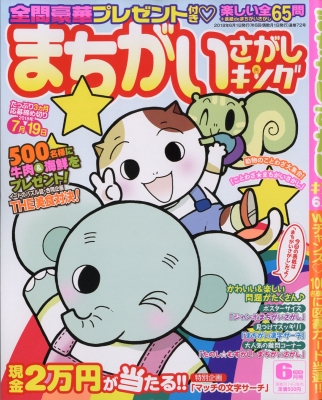 まちがいさがしキング 2018年 6月号 : まちがいさがしキング編集部