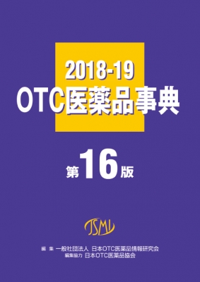 OTC医薬品事典2018-19 第16版 : 日本OTC医薬品情報研究会 | HMV&BOOKS online - 9784840750738