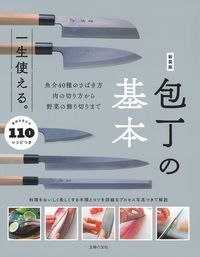 一生使える。包丁の基本 魚介40種のさばき方肉の切り方から野菜の飾り