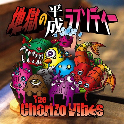 The chorizo vibes チョリバイ　初期デモ 地獄の平成ラプソディー : The Chorizo Vibes | HMV&BOOKS