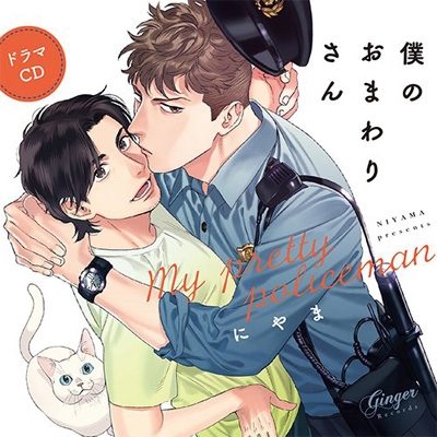 ドラマCD「僕のおまわりさん」全巻セット ドラマCD「僕のおまわりさん」全巻セット