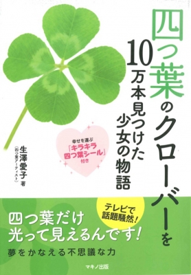 四つ葉のクローバーを10万本見つけた少女の物語 生澤愛子 Hmv Books Online
