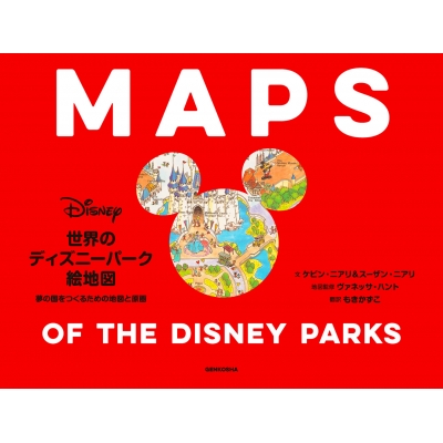 世界のディズニーパーク 絵地図 Hmv Books Online