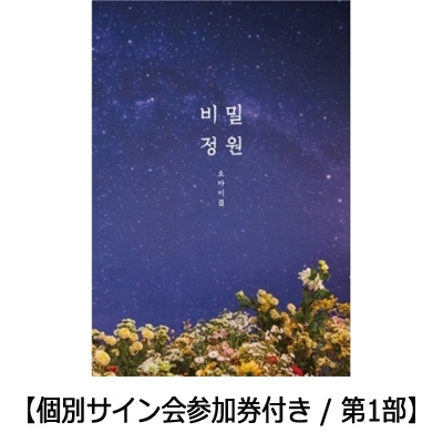 OH MY GIRL★ビニ アリン 直筆サイン入り★ミニ5集★秘密庭園★CD 5th Mini Album: 秘密庭園 【個別サイン会参加券付き / 第1部