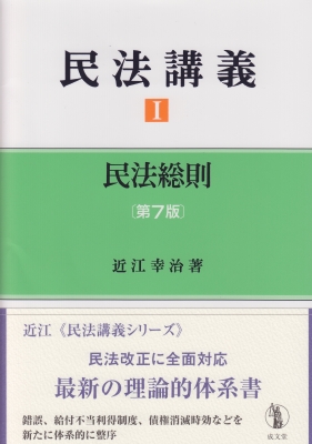 民法講義 1 民法総則 : 近江幸治 | HMV&BOOKS online - 9784792327163