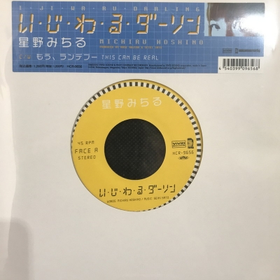 中古:盤質AB】 い・じ・わ・る・ダーリン : 星野みちる | HMV&BOOKS