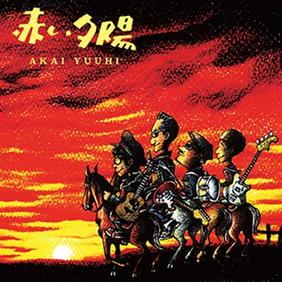 赤い夕陽 : 赤い夕陽 | HMV&BOOKS online - AOGO-1