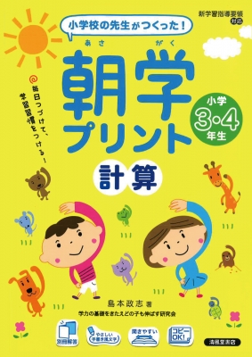 伝説の算数教室の授業 (ディスカヴァー携書) | 宮本 哲也 |本