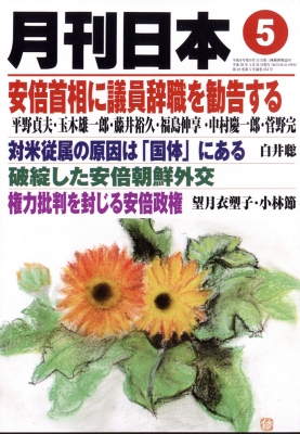 月刊日本 2018年 5月号 月刊日本編集部 HMV&BOOKS online 133110518