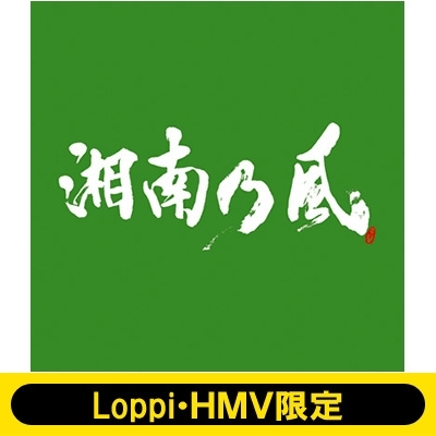Loppi Hmv限定box 湘南乃風 一五一会 湘南乃風 Hmv Books Online Snkz15