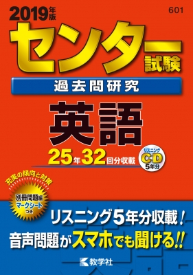 センター試験過去問研究英語 2019年版 センター赤本シリーズ | HMV&BOOKS online - 9784325223603