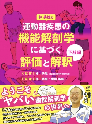 運動器疾患の機能解剖学に基づく評価と解釈 下肢編 運動と医学の出版社