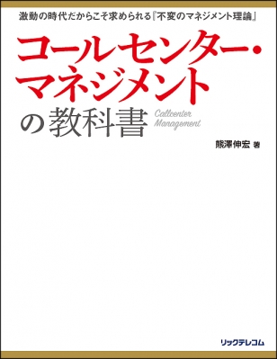 コールセンター・マネジメントの教科書 激動の時代だからこそ求め 