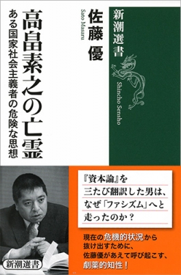 Hmv店舗在庫一覧 高畠素之の亡霊 ある国家社会主義者の危険な思想 新潮選書 佐藤優 Hmv Books Online