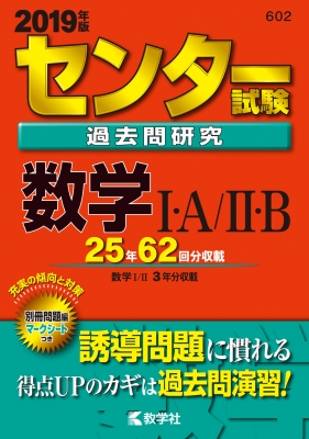 センター試験過去問研究数学1・A / 2・B 2019年版 センター赤本