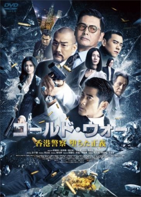 大追撃 Can't Stop The War 香港映画 大追撃 Can't Stop The War 香港映画 コールド・ウォー 香港警察 堕ち