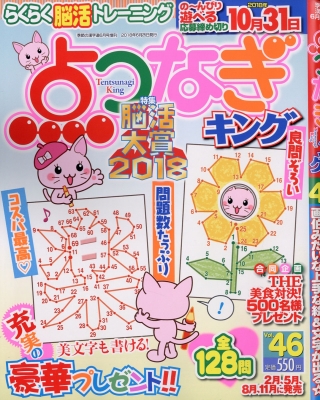 点つなぎキング Vol 46 季節の漢字道 18年 6月号増刊 Hmv Books Online